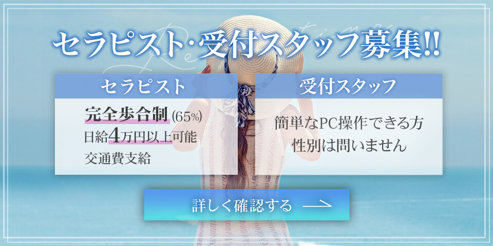 セラピスト・受付スタッフ募集