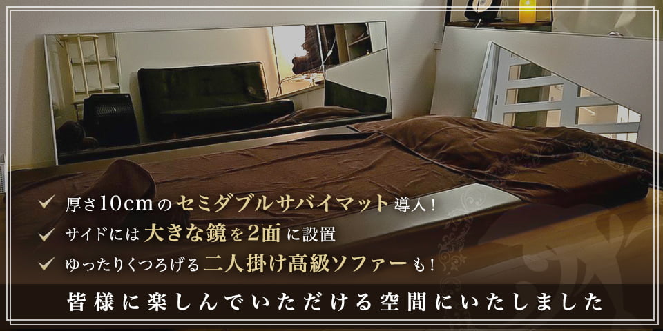 厚さ10cmのセミダブルサバイマット導入！サイドには大きな鏡を2面に設置！ゆったりくつろげる二人掛け高級ソファーも！