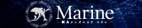 綱島メンズエステ Marine〜マリン