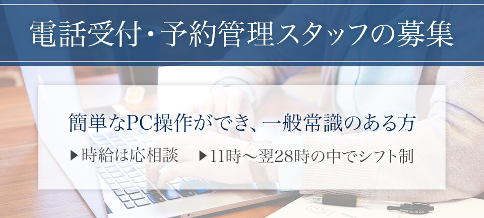 求人情報 電話受付・予約管理のスタッフ募集