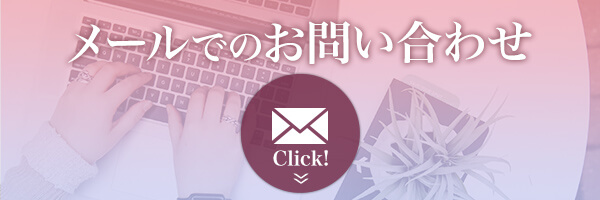 メールで求人応募